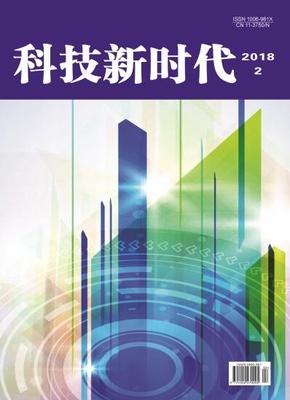 《科技新时代》-学术期刊采编平台
